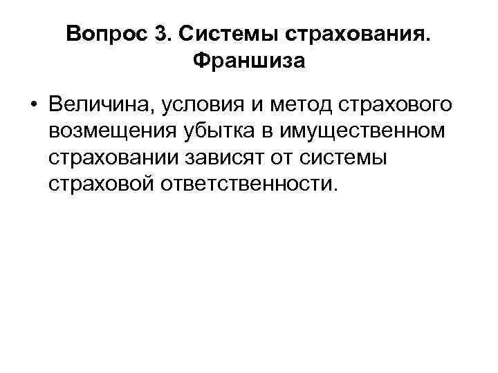 Вопрос 3. Системы страхования. Франшиза • Величина, условия и метод страхового возмещения убытка в