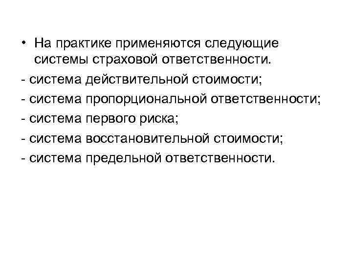  • На практике применяются следующие системы страховой ответственности. - система действительной стоимости; -