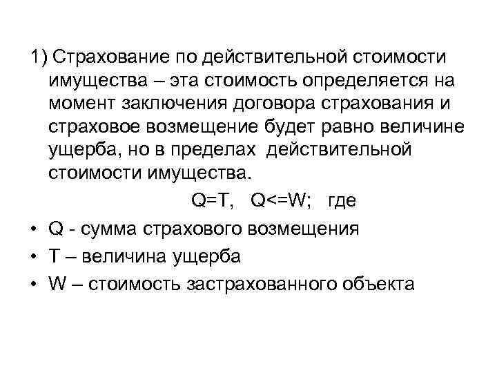 1) Страхование по действительной стоимости имущества – эта стоимость определяется на момент заключения договора