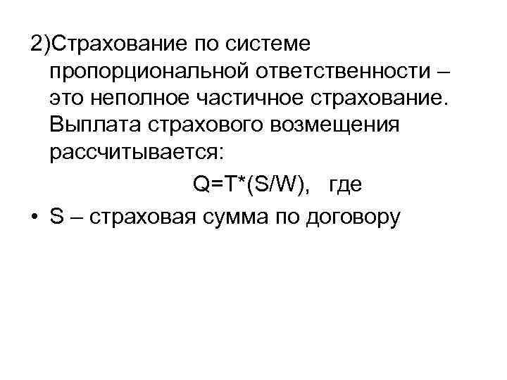 2)Страхование по системе пропорциональной ответственности – это неполное частичное страхование. Выплата страхового возмещения рассчитывается: