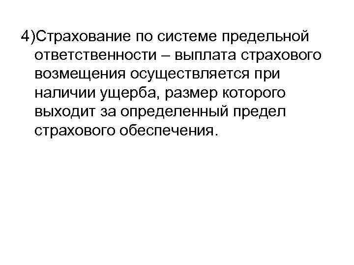 4)Страхование по системе предельной ответственности – выплата страхового возмещения осуществляется при наличии ущерба, размер