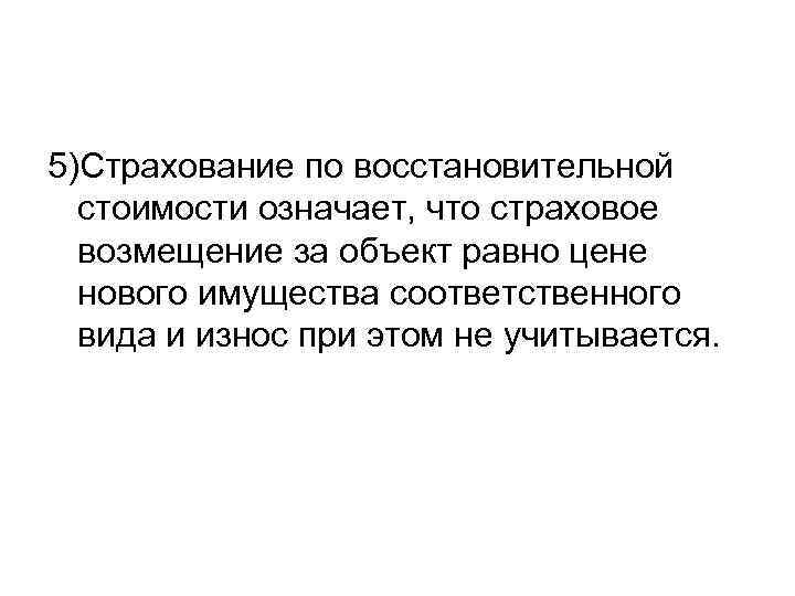 5)Страхование по восстановительной стоимости означает, что страховое возмещение за объект равно цене нового имущества