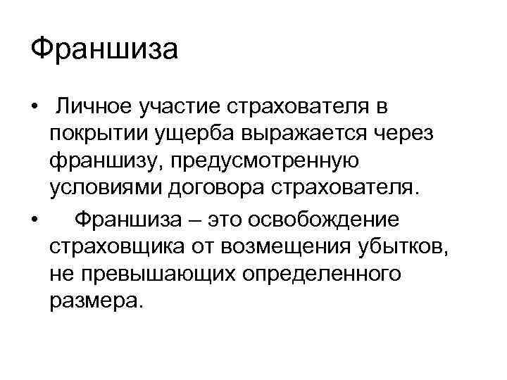 Франшиза • Личное участие страхователя в покрытии ущерба выражается через франшизу, предусмотренную условиями договора