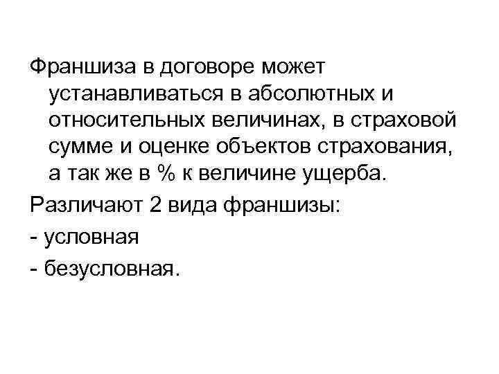 Франшиза в договоре может устанавливаться в абсолютных и относительных величинах, в страховой сумме и