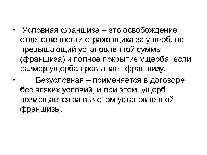  • Условная франшиза – это освобождение ответственности страховщика за ущерб, не превышающий установленной