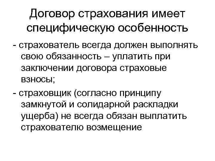 Договор страхования имеет специфическую особенность - страхователь всегда должен выполнять свою обязанность – уплатить