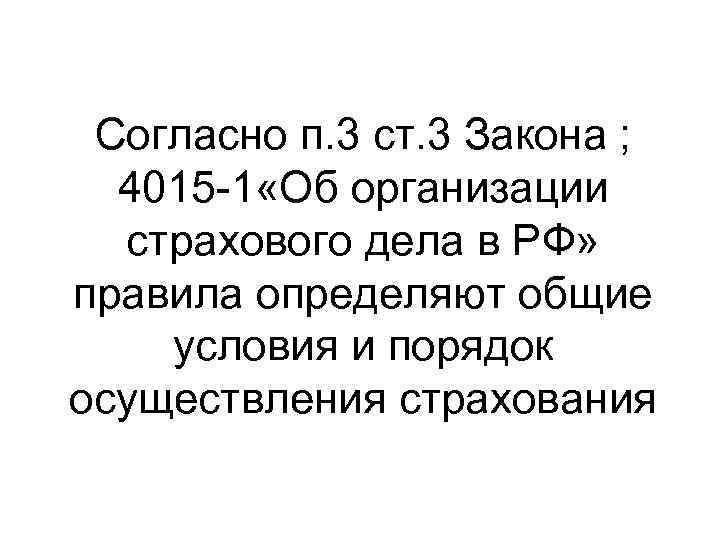 Согласно п. 3 ст. 3 Закона ; 4015 -1 «Об организации страхового дела в