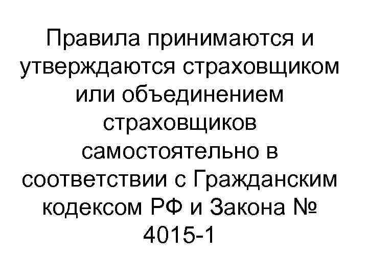 Правила принимаются и утверждаются страховщиком или объединением страховщиков самостоятельно в соответствии с Гражданским кодексом