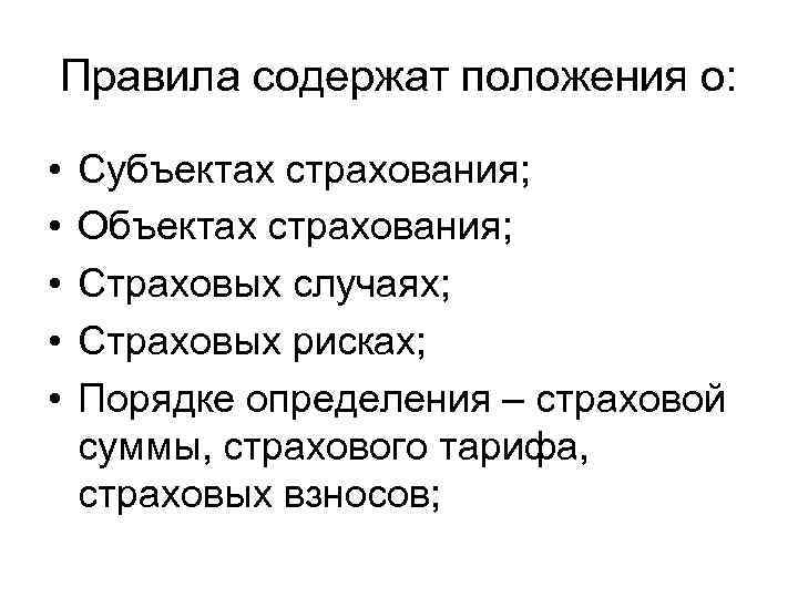 Правила содержат положения о: • • • Субъектах страхования; Объектах страхования; Страховых случаях; Страховых