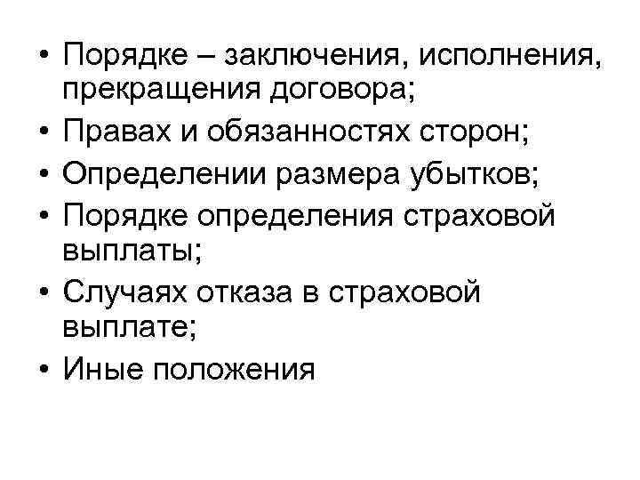  • Порядке – заключения, исполнения, прекращения договора; • Правах и обязанностях сторон; •