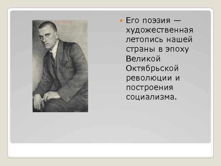  Его поэзия — художественная летопись нашей страны в эпоху Великой Октябрьской революции и