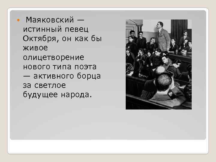  Маяковский — истинный певец Октября, он как бы живое олицетворение нового типа поэта