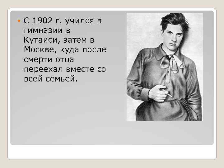  С 1902 г. учился в гимназии в Кутаиси, затем в Москве, куда после