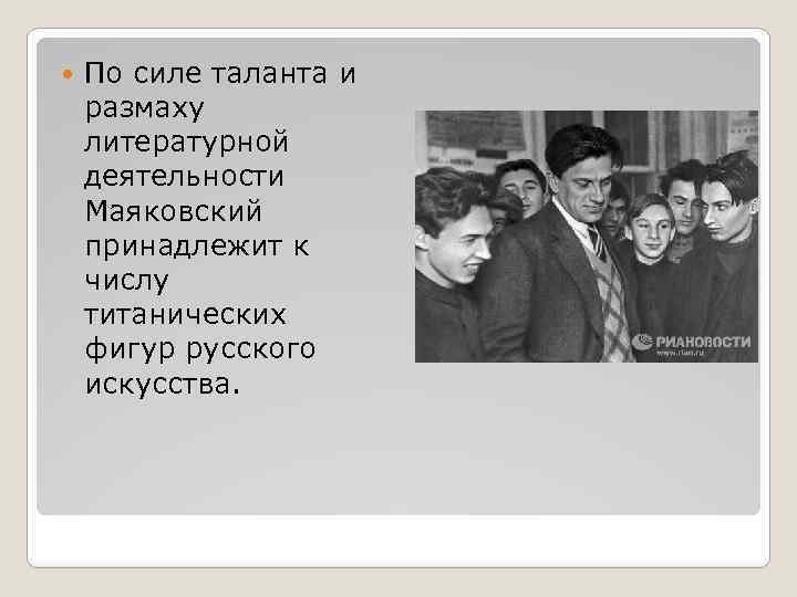  По силе таланта и размаху литературной деятельности Маяковский принадлежит к числу титанических фигур