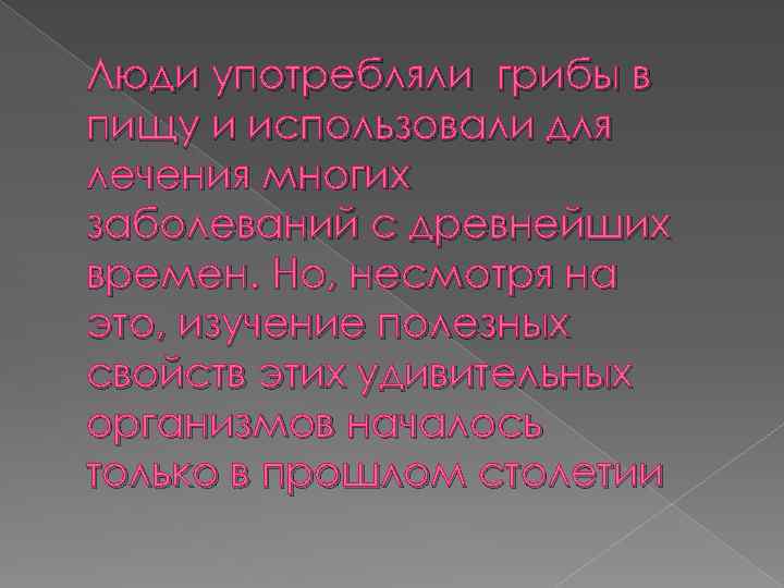 Люди употребляли грибы в пищу и использовали для лечения многих заболеваний с древнейших времен.