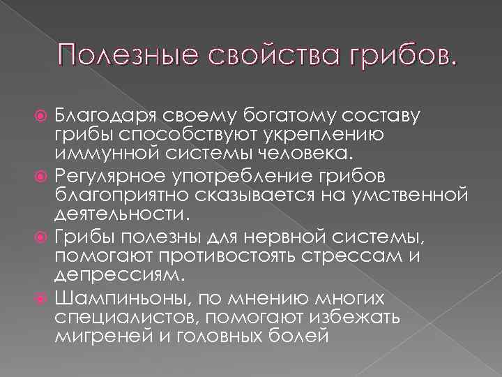 Полезные свойства грибов. Благодаря своему богатому составу грибы способствуют укреплению иммунной системы человека. Регулярное