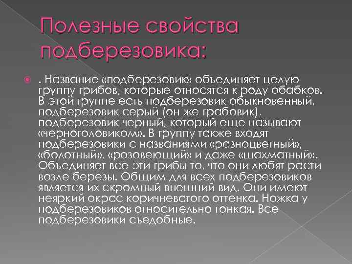 Полезные свойства подберезовика: . Название «подберезовик» объединяет целую группу грибов, которые относятся к роду