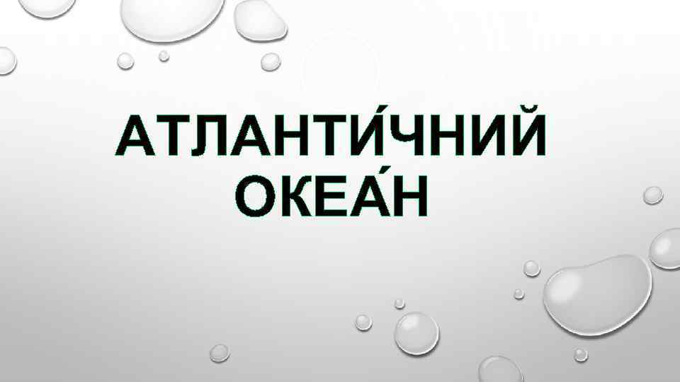 АТЛАНТИ ЧНИЙ ОКЕА Н 