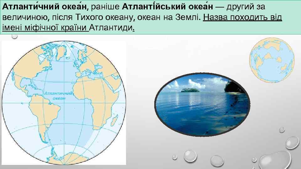 Атланти чний океа н, раніше Атланті йський океа н — другий за величиною, після