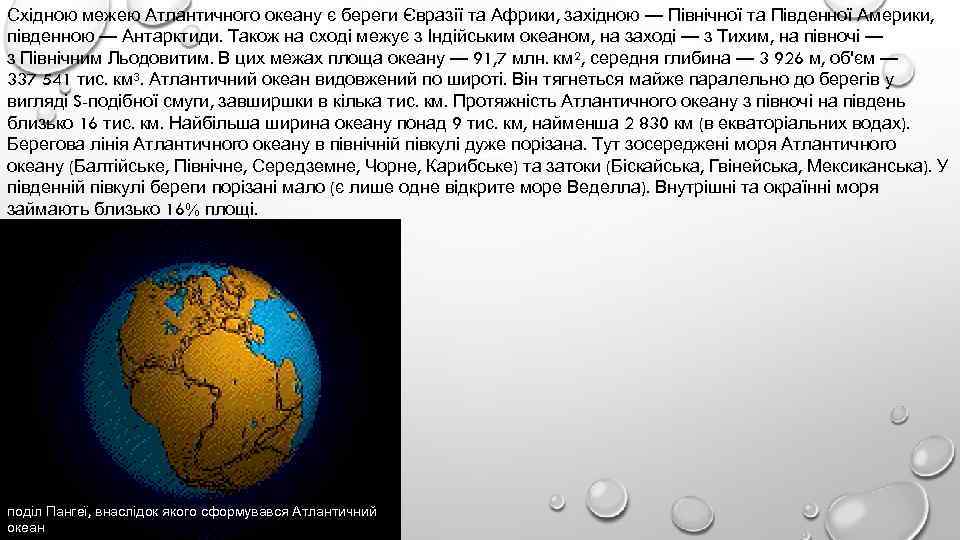Східною межею Атлантичного океану є береги Євразії та Африки, західною — Північної та Південної