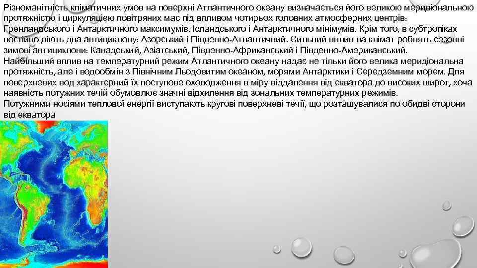 Різноманітність кліматичних умов на поверхні Атлантичного океану визначається його великою меридіональною протяжністю і циркуляцією