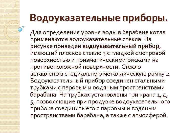 Водоуказательные приборы. Для определения уровня воды в барабане котла применяются водоуказательные стекла. На рисунке