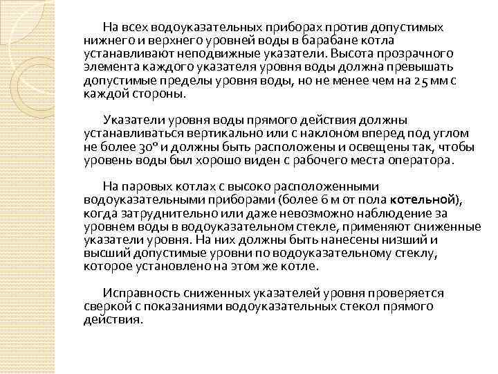 На всех водоуказательных приборах против допустимых нижнего и верхнего уровней воды в барабане котла