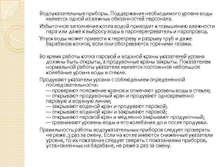 Водоуказательные приборы. Поддержание необходимого уровня воды является одной из важных обязанностей персонала. Избыточное заполнение