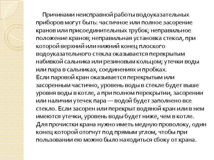 Причинами неисправной работы водоуказательных приборов могут быть: частичное или полное засорение кранов или присоединительных