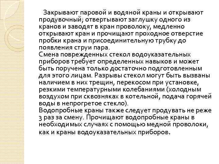 Закрывают паровой и водяной краны и открывают продувочный; отвертывают заглушку одного из кранов и