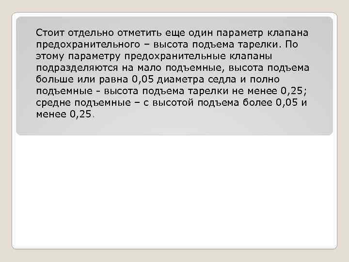 Стоит отдельно отметить еще один параметр клапана предохранительного – высота подъема тарелки. По этому