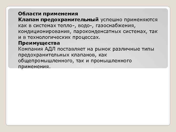 Области применения Клапан предохранительный успешно применяются как в системах тепло-, водо-, газоснабжения, кондиционирования, пароконденсатных