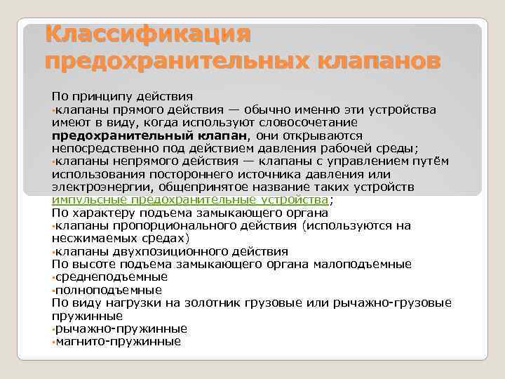 Классификация предохранительных клапанов По принципу действия • клапаны прямого действия — обычно именно эти