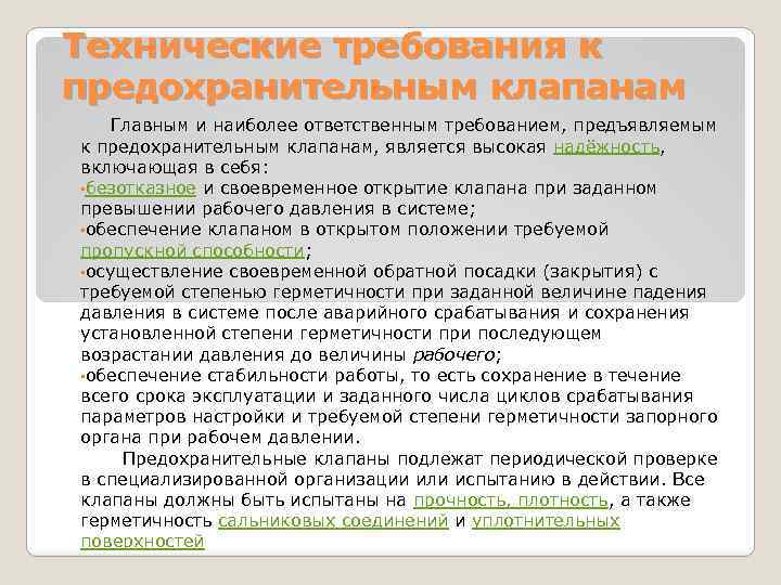 Технические требования к предохранительным клапанам Главным и наиболее ответственным требованием, предъявляемым к предохранительным клапанам,