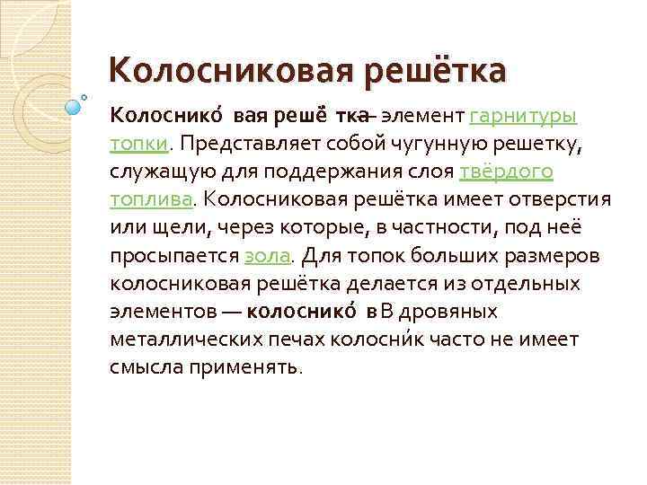 Колосниковая решётка Колоснико вая решё тка — элемент гарнитуры топки. Представляет собой чугунную решетку,