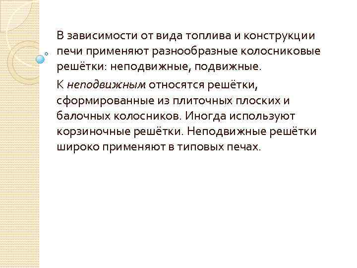 В зависимости от вида топлива и конструкции печи применяют разнообразные колосниковые решётки: неподвижные, подвижные.