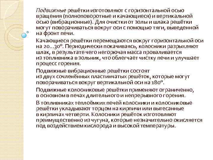 Подвижные решётки изготовляют с горизонтальной осью вращения (полноповоротные и качающиеся) и вертикальной осью (вибрационные).