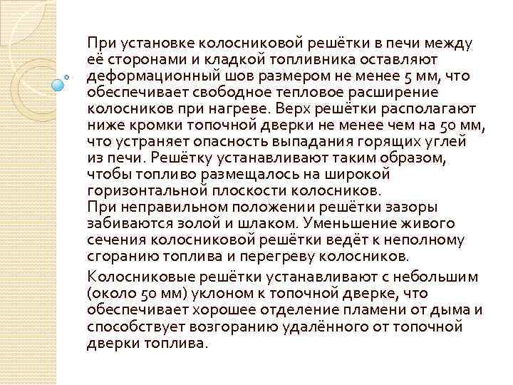 При установке колосниковой решётки в печи между её сторонами и кладкой топливника оставляют деформационный