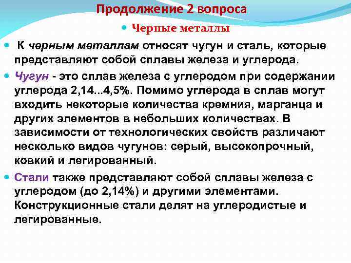 Продолжение 2 вопроса Черные металлы К черным металлам относят чугун и сталь, которые представляют