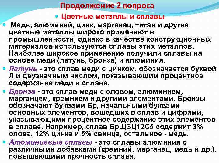 Продолжение 2 вопроса Цветные металлы и сплавы Медь, алюминий, цинк, марганец, титан и другие