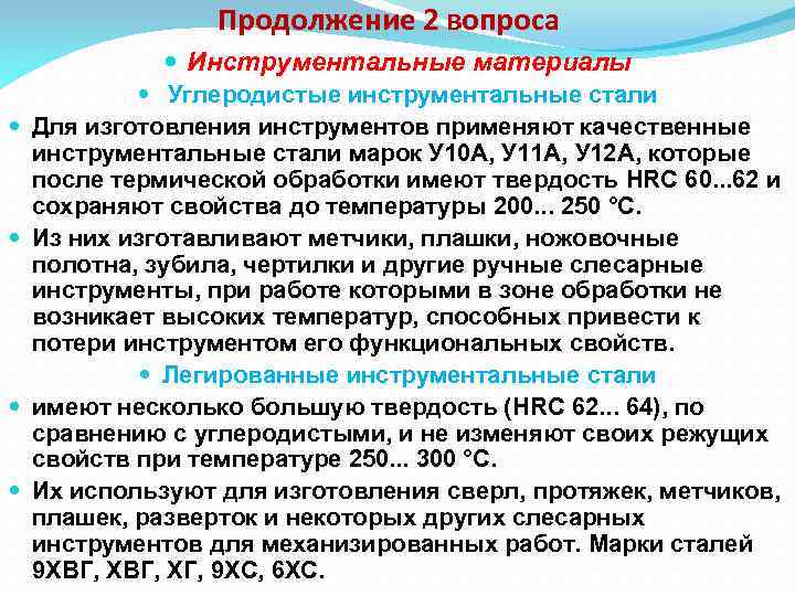 Продолжение 2 вопроса Инструментальные материалы Углеродистые инструментальные стали Для изготовления инструментов применяют качественные инструментальные