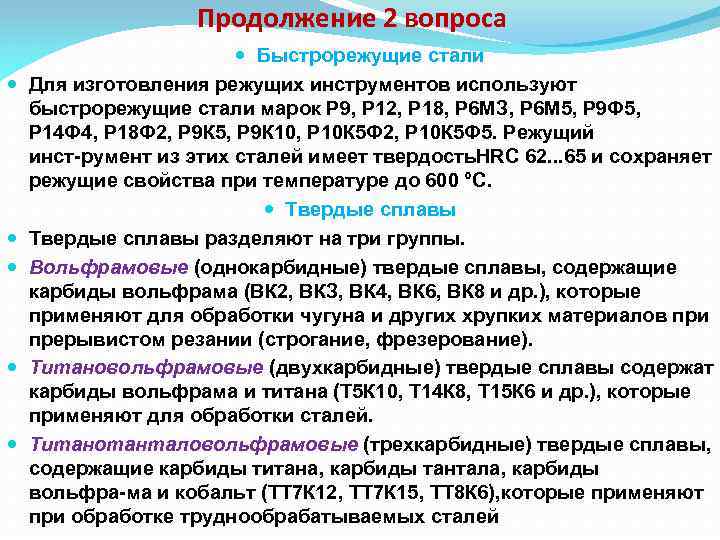 Продолжение 2 вопроса Быстрорежущие стали Для изготовления режущих инструментов используют быстрорежущие стали марок Р