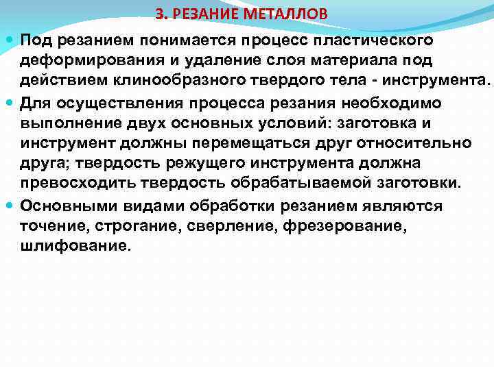 3. РЕЗАНИЕ МЕТАЛЛОВ Под резанием понимается процесс пластического деформирования и удаление слоя материала под