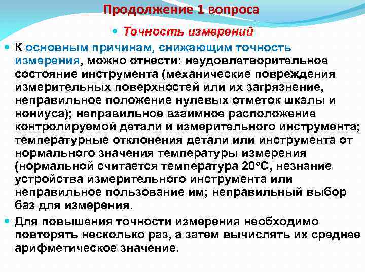 Продолжение 1 вопроса Точность измерений К основным причинам, снижающим точность измерения, можно отнести: неудовлетворительное