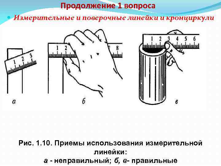 Продолжение 1 вопроса Измерительные и поверочные линейки и кронциркули Рис. 1. 10. Приемы использования