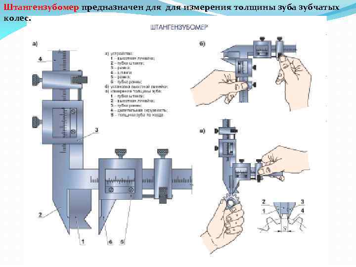 Штангензубомер предназначен для измерения толщины зуба зубчатых колес. 