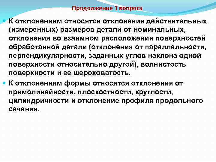 Продолжение 1 вопроса К отклонениям относятся отклонения действительных (измеренных) размеров детали от номинальных, отклонения