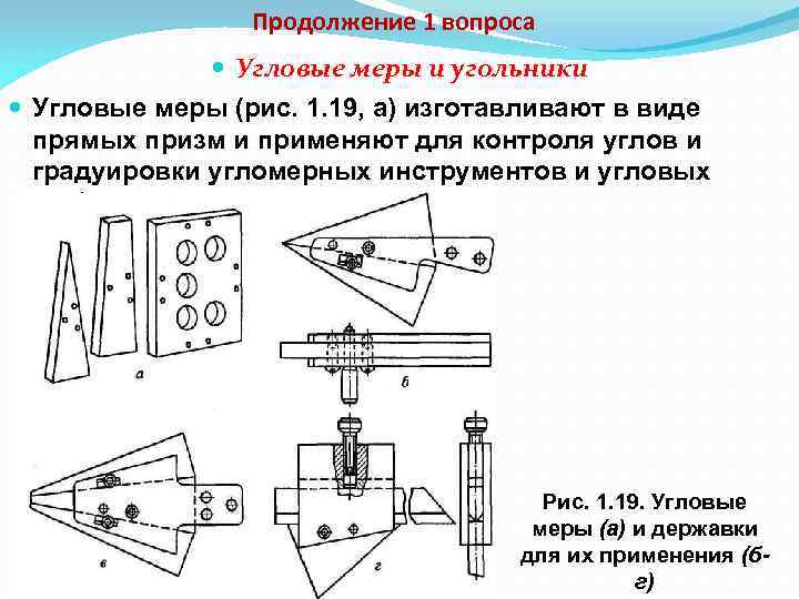 Продолжение 1 вопроса Угловые меры и угольники Угловые меры (рис. 1. 19, а) изготавливают