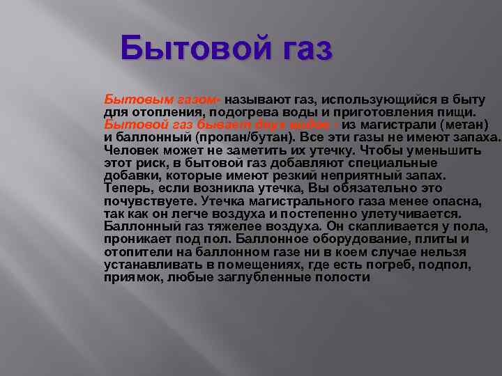 Бытовой газ Бытовым газом- называют газ, использующийся в быту для отопления, подогрева воды и