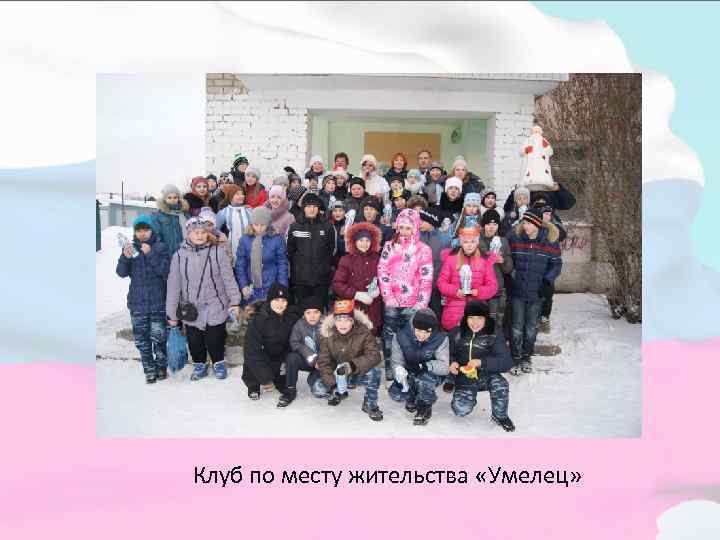 Клуб по месту жительства «Умелец» 